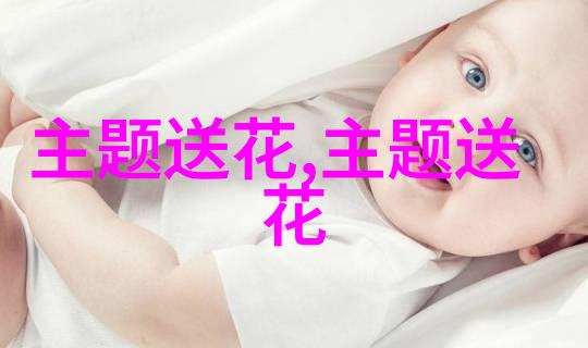 春节给领导送什么花
