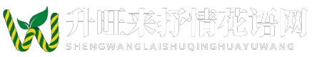 升旺来抒情花语网 - 升旺来抒情花语网